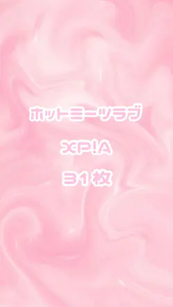 ホットミーツラブ/XP!A