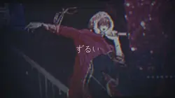 君はズルい人だもう __