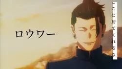 ロウワー　呪術廻戦