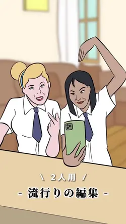 流行りの編集