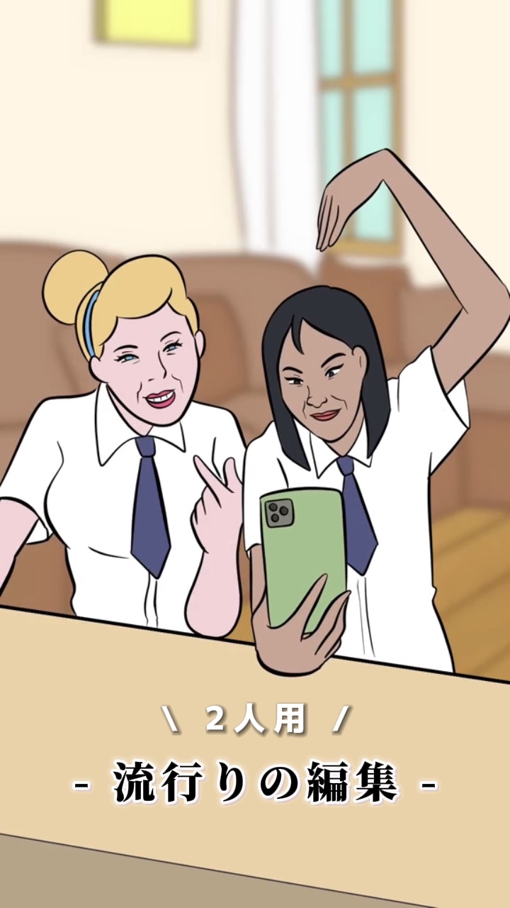 流行りの編集