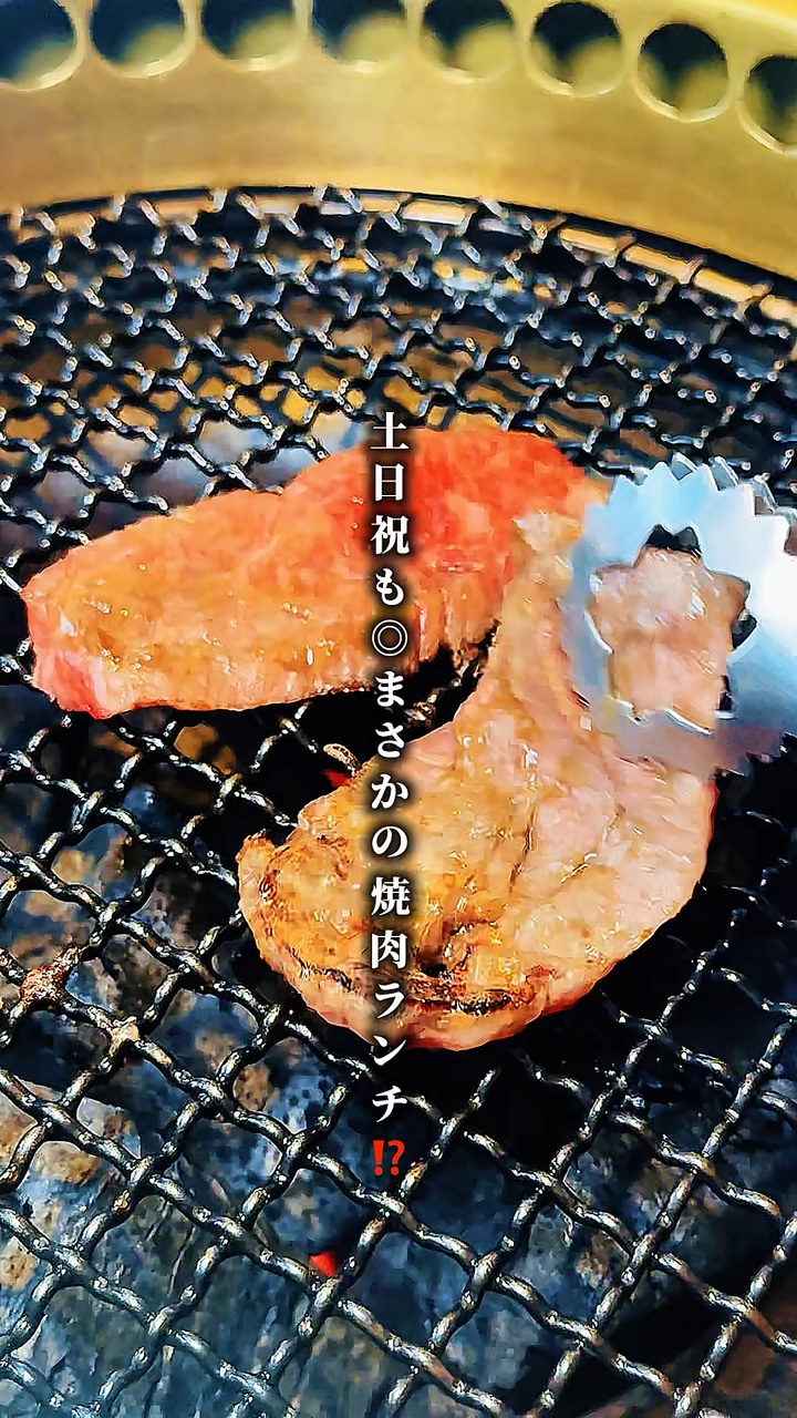 焼肉