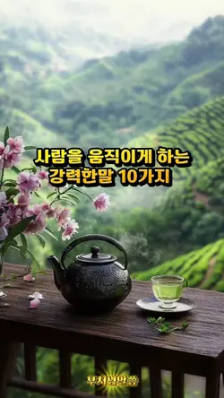 사람을 움직이게하는 강력한말 10가지