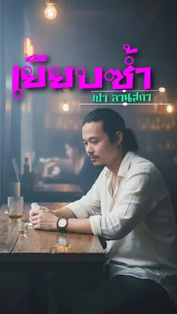 เยียบซ้ำ