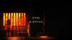 형, 검사가 되자!