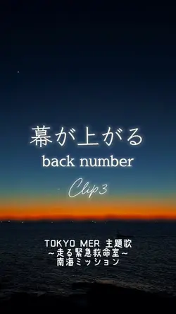 幕が上がる/back number
