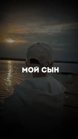 Мой сын