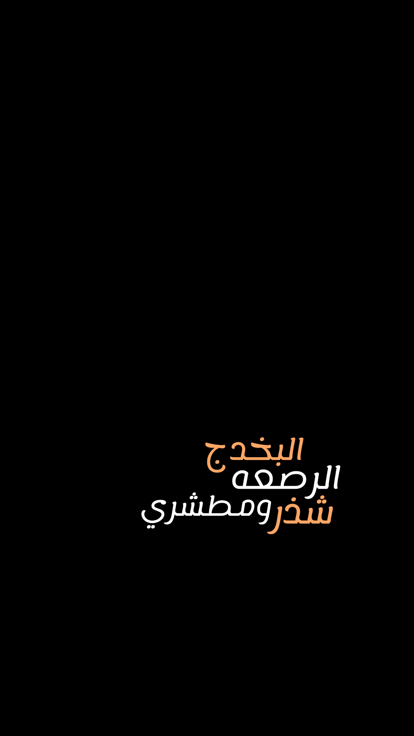 بس خدج محط❤️‍🔥✨؟.