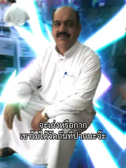 จะเก่งหรือกาก