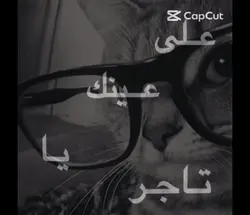 على عينك ياتاجر 