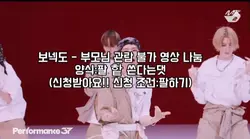 보넥도 부모님 관람불가 영상 나눔