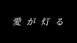 愛が灯る
