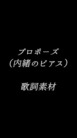 プロポーズ/内緒のピアス　歌詞素材