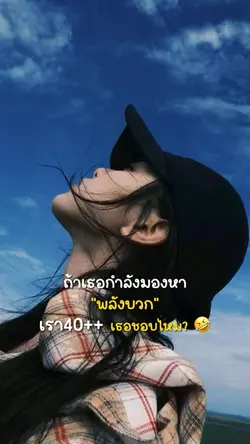 ถ้าเธอกำลังมองหาพลังบวก