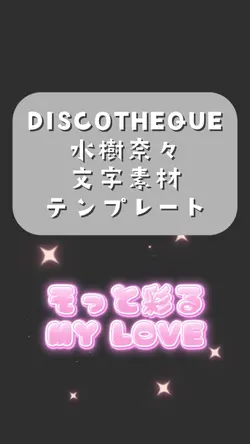 DISCOTHEQUE/文字素材