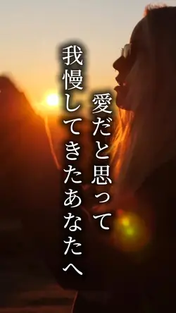 愛だと思って
我慢してきたあなたへ