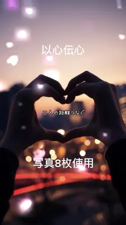 以心伝心 写真8枚