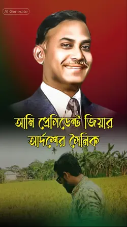জিয়ার আদর্শের সৈনিক