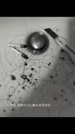 有時候 選擇失去比擁有來得更好