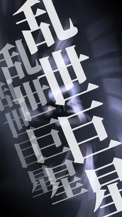 乱世巨星 | 粤