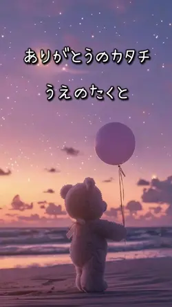 ありがとうのカタチ/うえのたくと