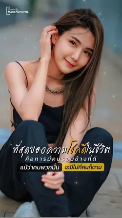 โชคดีในชีวิต