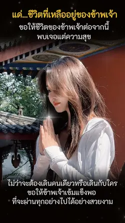 แด่ชีวิตที่เหลือของข้าพเจ้า