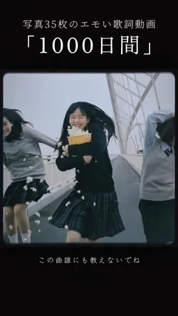 歌詞動画「1000日間」