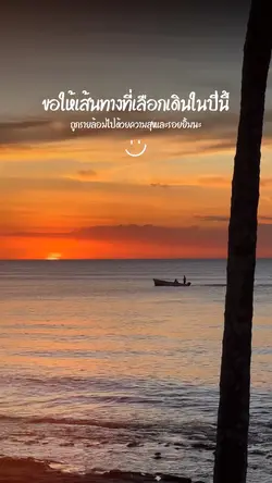 ขอให้เส้นทางที่เลือกเดิน