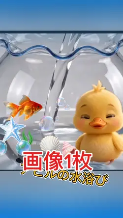 アヒルの水浴びハート💛自分の金魚鉢を!