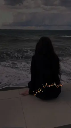 وكان مفروض محبكش