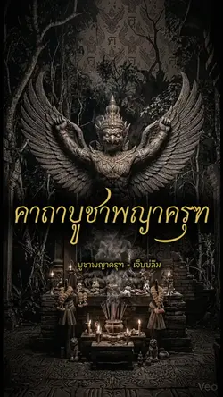 คาถาบูชาพญาครุฑ