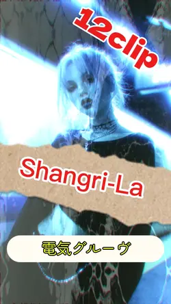 Shangri-La(歌詞動画)