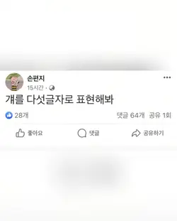 걔를 다섯글자로 표현해봐
