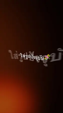 อดีตvsปัจจุบัน🥹🌟