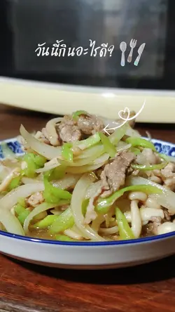 วันนี้กินอะไรดี