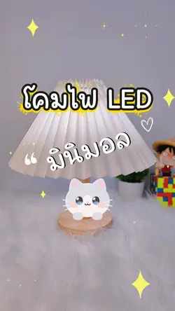 รีวิวโคมไฟ