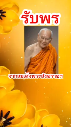 รับพรจากพระ