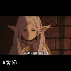 芙莉蓮：我就說我很強了