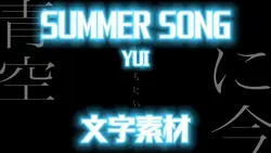 SUMMER SONG