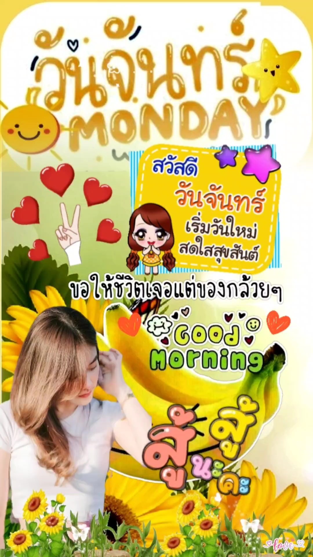 สวัสดีวันจันทร์