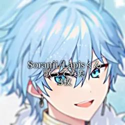 Soranji/Lapisくん