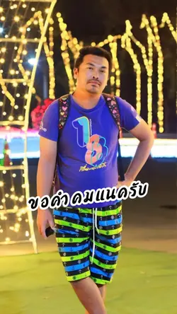 คำคมนายอั๋น