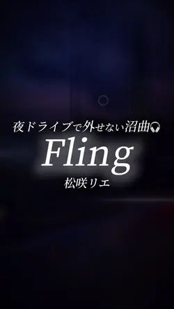 Fling/松咲リエ