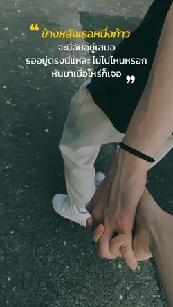 โปรดจงมั่นใจ ฉันสัญญา