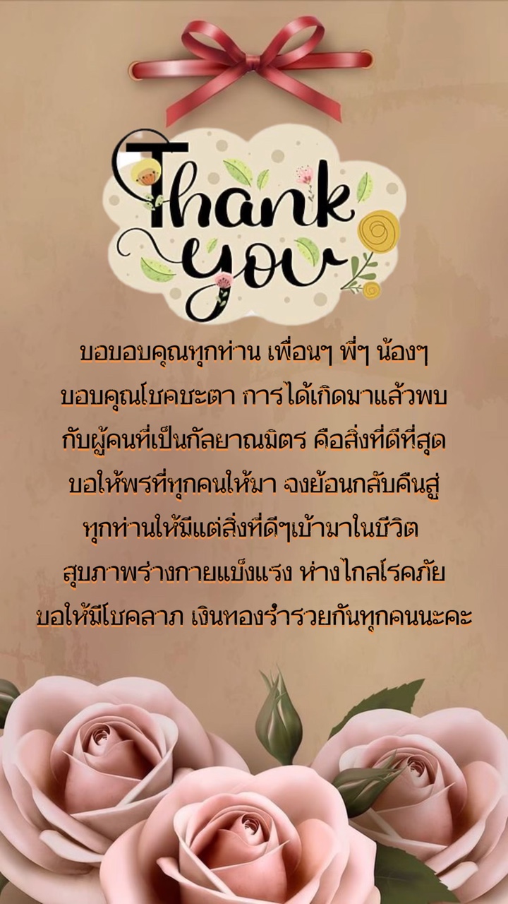 คำกล่าวขอบคุณ