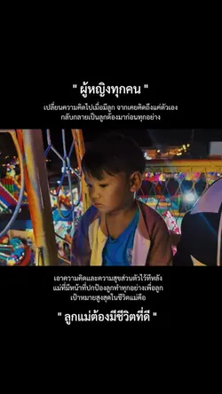 ลูกแม่ต้องมีชีวิตที่ดี