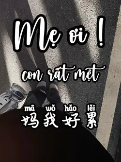 妈我好累