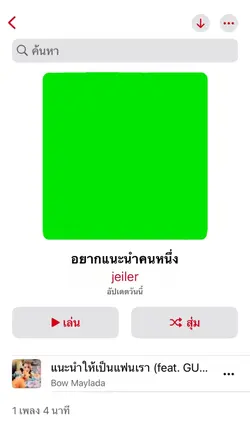 แนะนำให้เป็นแฟนเรา