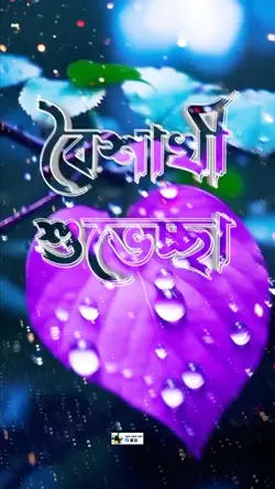বৈশাখের শুভেচ্ছা